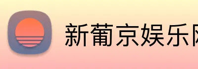 新葡京娱乐网站 Logo